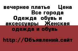 вечернее платье  › Цена ­ 1 350 - Все города Одежда, обувь и аксессуары » Женская одежда и обувь   